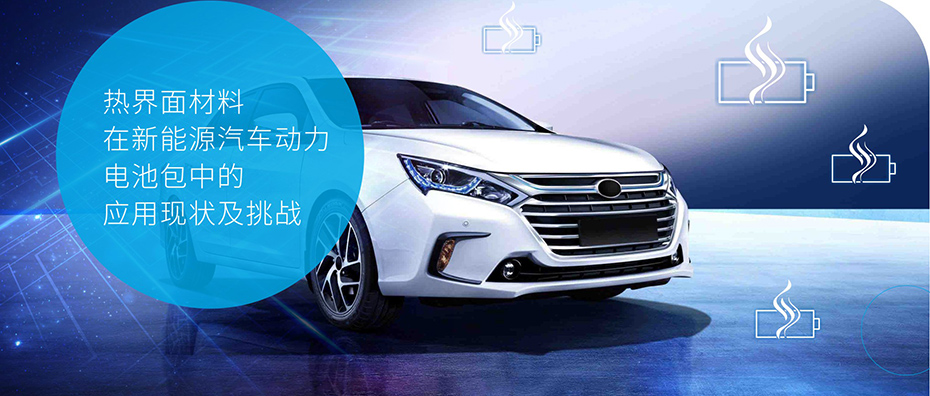 熱界麵材料在新能源汽車動力電池包中的應用現狀及挑戰